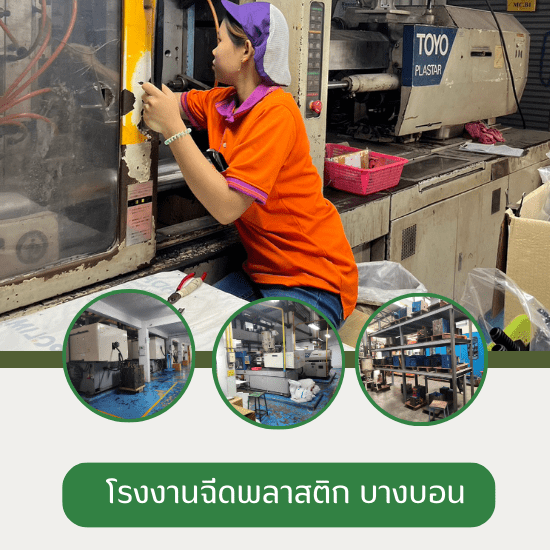 โรงงานฉีดพลาสติก บางบอน