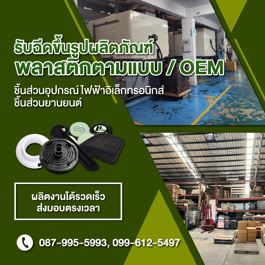 รับฉีดผลิตภัณฑ์พลาสติกตามแบบ OEM